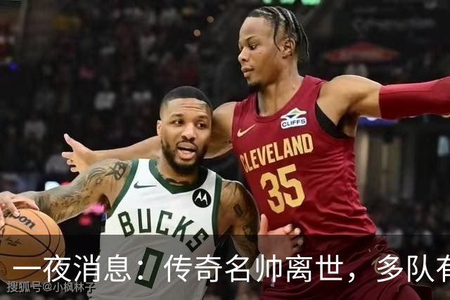 一夜消息：传奇名帅离世，多队有意克莱，杜伦或签资质报价