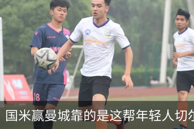 国米赢曼城靠的是这帮年轻人切尔西这笔生意，总编扎扎罗尼一直想不通