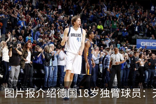 图片报介绍德国18岁独臂球员：天生残疾但无惧追梦，梦想进职业队