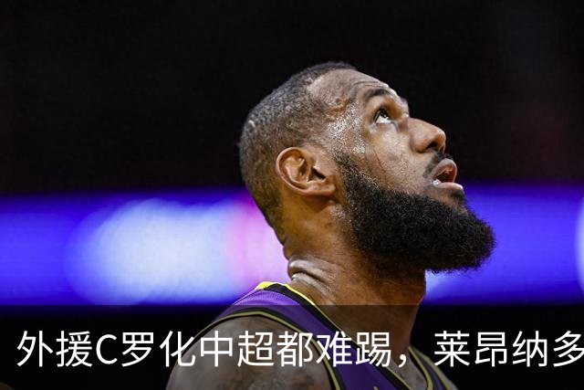 外援C罗化中超都难踢，莱昂纳多成上海海港最大难题