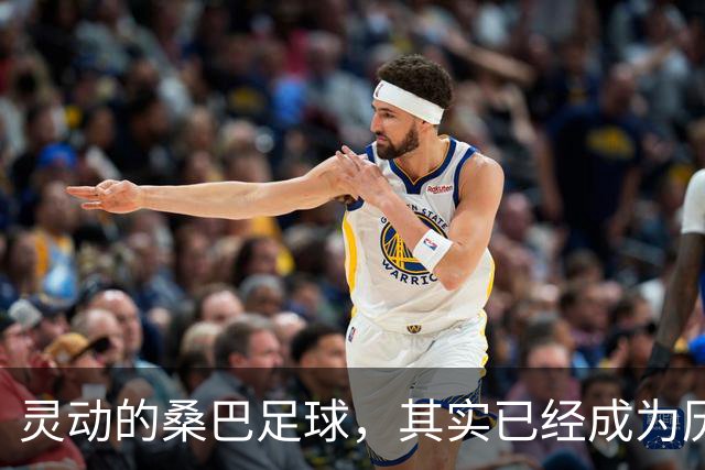 灵动的桑巴足球，其实已经成为历史了！