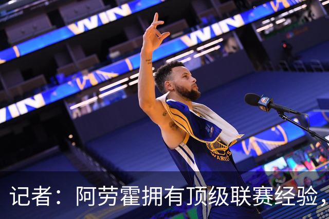记者：阿劳霍拥有顶级联赛经验，可以给雅凯、莱奥尼充足适应时间