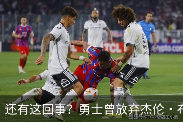 还有这回事？勇士曾放弃杰伦・布朗，记者曝光内幕，竟与库里有关