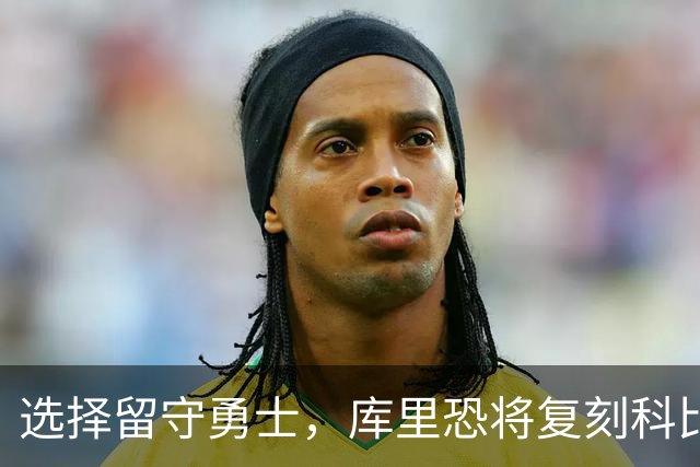 选择留守勇士，库里恐将复刻科比在湖人的晚年生涯，球队沦为鱼腩