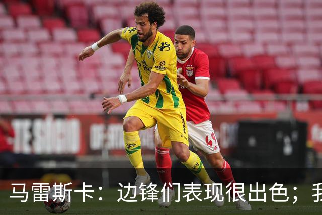 马雷斯卡：边锋们表现很出色；我感受到了香港球迷的热情