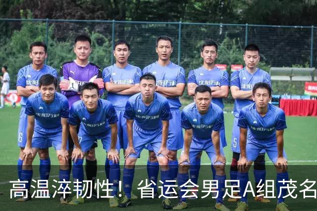 高温淬韧性！省运会男足A组茂名3-1逆转东莞，逆风拿下开门红