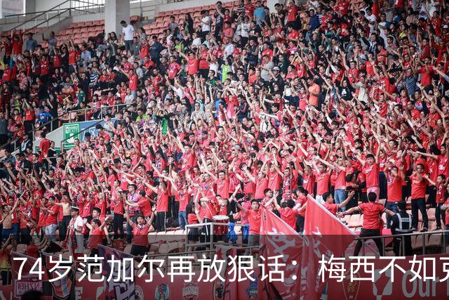 74岁范加尔再放狠话：梅西不如克鲁伊夫最近足坛最惹眼的言论，来自74岁的老帅范加尔